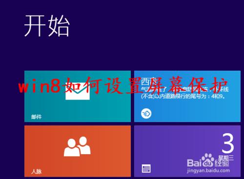 win8如何設定螢幕保護