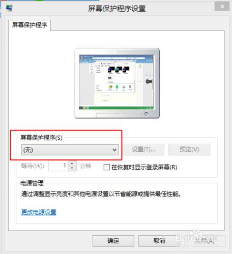 win8如何設定螢幕保護