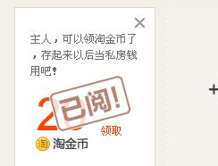 新手領取淘金幣的流程，讓淘金幣抵更多的錢