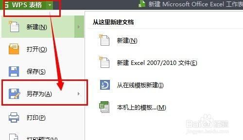 WPS表格如何儲存為Excel表格的格式