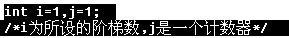 C語言解決階梯計數問題