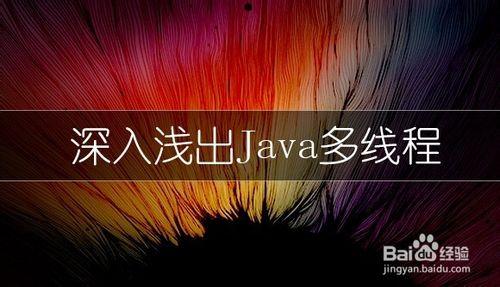 【Java圖文教程】Java多執行緒初認識