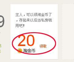 新手領取淘金幣的流程，讓淘金幣抵更多的錢