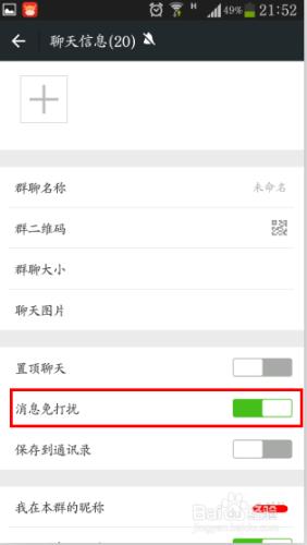 微信聊天群如何設定免打擾