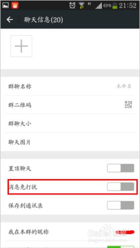 微信聊天群如何設定免打擾