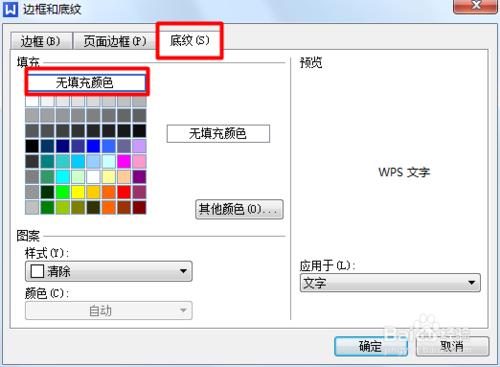 wps/word怎麼去掉文字背景色