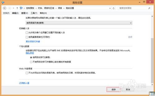 win8系統關於輸入法相關的設定