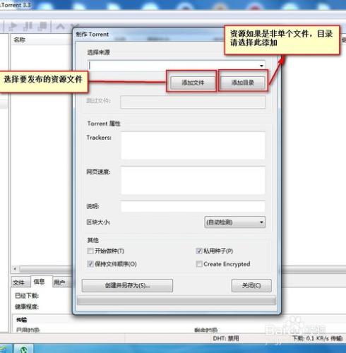 PT站如何用utorrent上傳發布資源做種、輔種教程