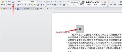 玩轉Word：[1]格式刷調整格式的技巧。