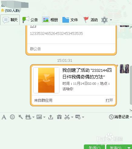 在qq群中建立新活動的方法