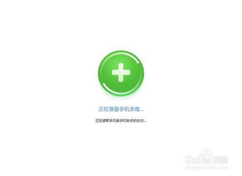 如何使用360手機助手進行手機防毒