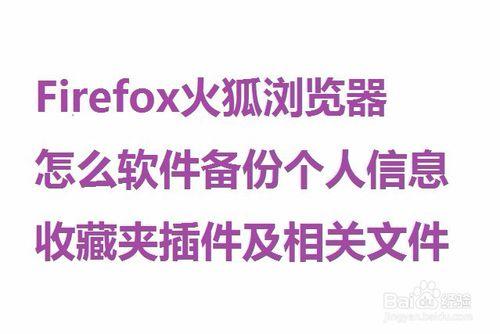 Firefox火狐瀏覽器怎麼軟體備份個人資訊收藏夾