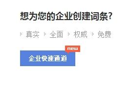 如何建立企業百科