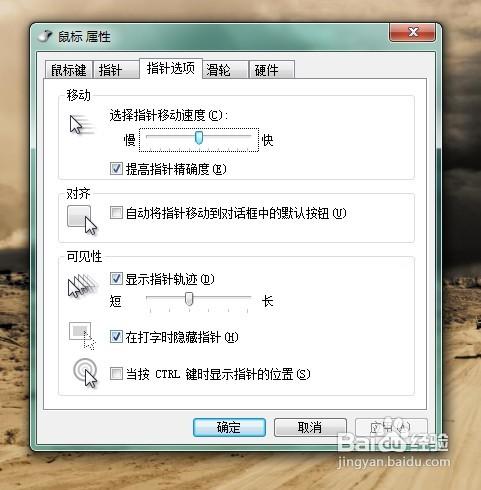 怎樣修改Windows7滑鼠指標效果