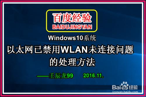 Win10乙太網已禁用WLAN未連線問題的處理方法