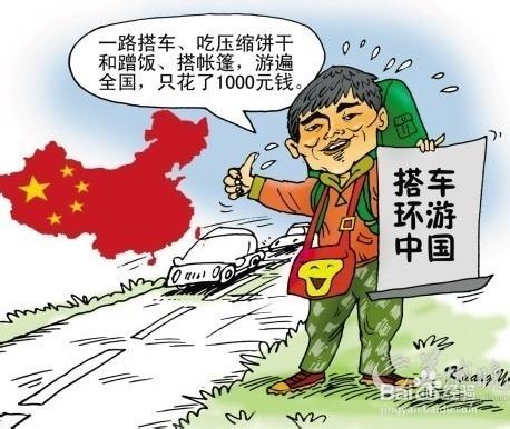 怎樣搭車去旅行