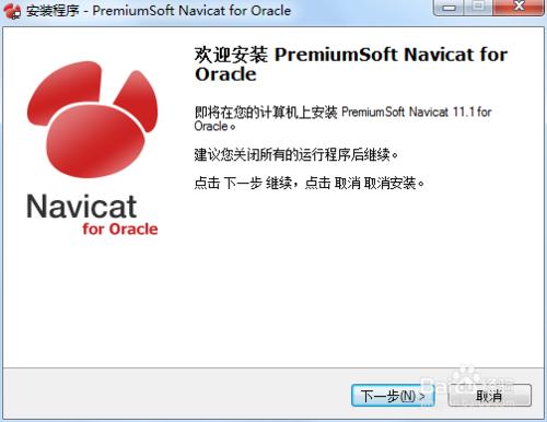 圖解Navicat for Oracle 安裝圖解