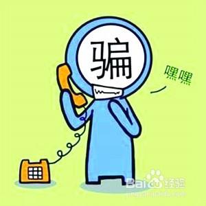 闖蕩江湖：怎樣防止被電話詐騙？