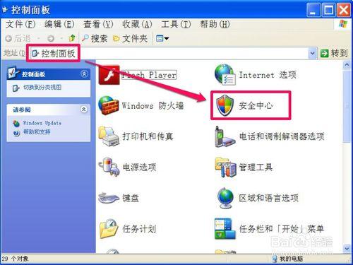 XP系統如何關閉Windows安全警報