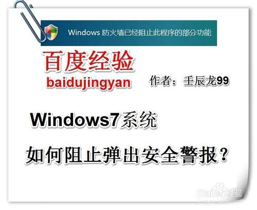 Windows7系統如何阻止彈出安全警報？