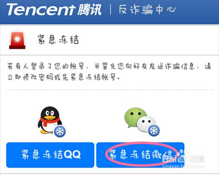 騰訊手機管家如何凍結微信賬號？