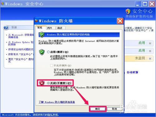 XP系統如何關閉Windows安全警報