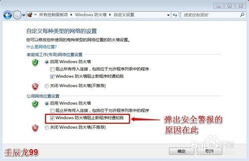 Windows7系統如何阻止彈出安全警報？