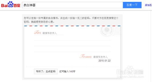 百度表白神器如何使用？百度告白密碼如何生成？