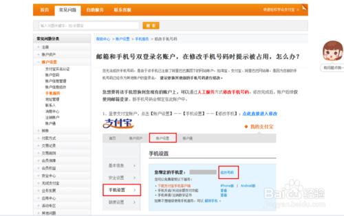 支付寶賬戶修改手機號碼時提示被佔用