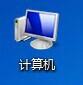 Win7桌面計算機圖示不見了該如何解決?