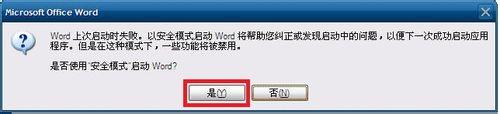 word只能用安全模式開啟的解決方法