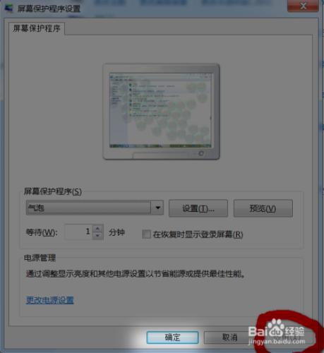 WIN7如何更改螢幕保護程式？