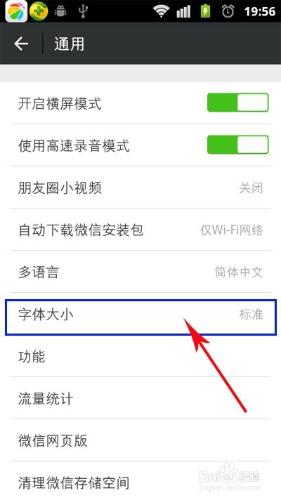 微信朋友圈的字型大小如何更改？字型設定
