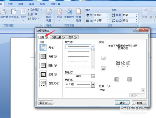 word2007怎麼新增邊框和底紋