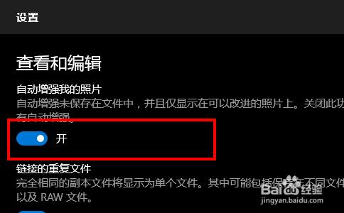 win10照片應用怎樣關閉自動增強功能