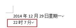 Word2013如何自動更新文件中的日期和時間