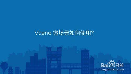 Vcene微場景如何使用