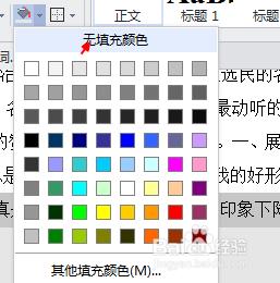 word中如何快速消除字型下面的陰影