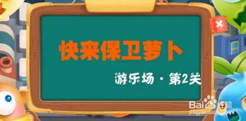 保衛蘿蔔3遊樂場2攻略