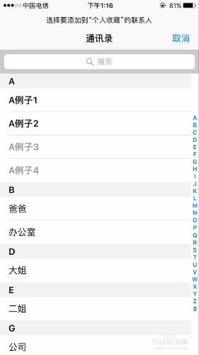 iphone電話個人收藏如何新增和刪除電話號碼