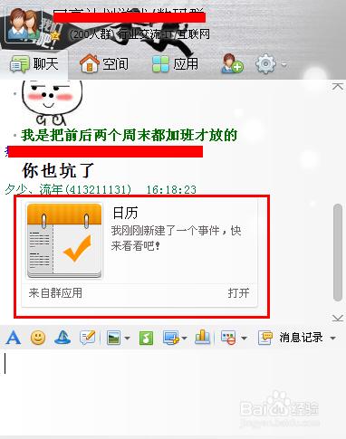 QQ群日曆怎麼用