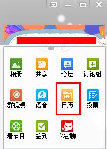 QQ群日曆怎麼用
