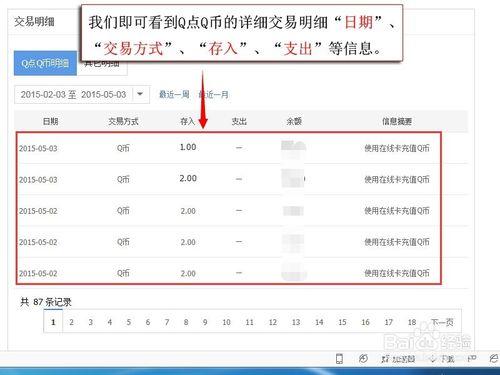 如何查詢Q點Q幣交易明細