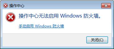 操作中心無法啟用Windows防火牆怎麼辦？