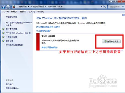 怎麼開啟和關閉windows7系統的自帶防火牆