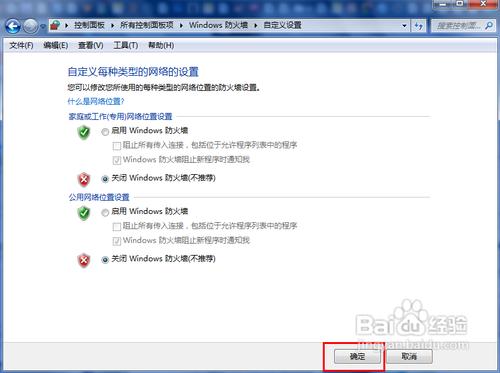 怎麼開啟和關閉windows7系統的自帶防火牆