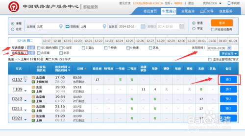 怎麼在火車票訂購網站12306上訂票