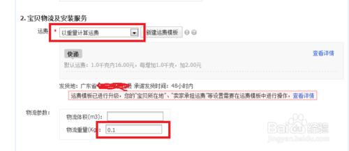 淘寶店鋪如何設定寶貝按重量算運費