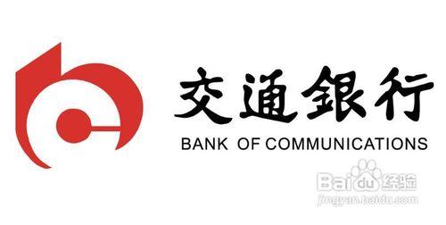 交通銀行網上銀行怎麼開通