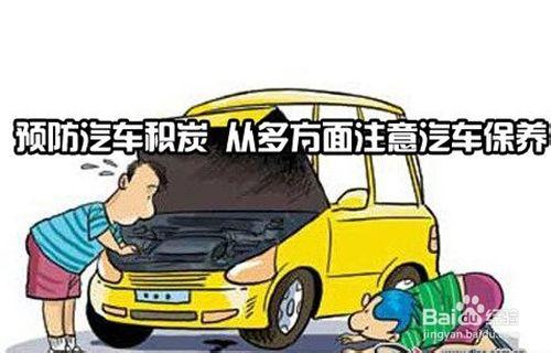 怎樣駕駛能減少汽車積碳？